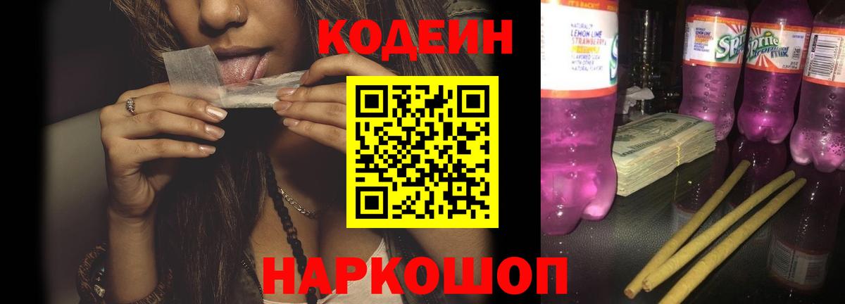 Кодеиновый сироп Lean Purple Drank  Кодеин напиток Lean (лин)  Вход с VPN  Жигулёвск 
